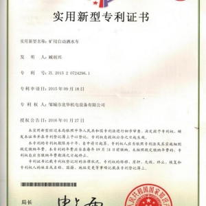 礦用自動(dòng)灑水車專利證書